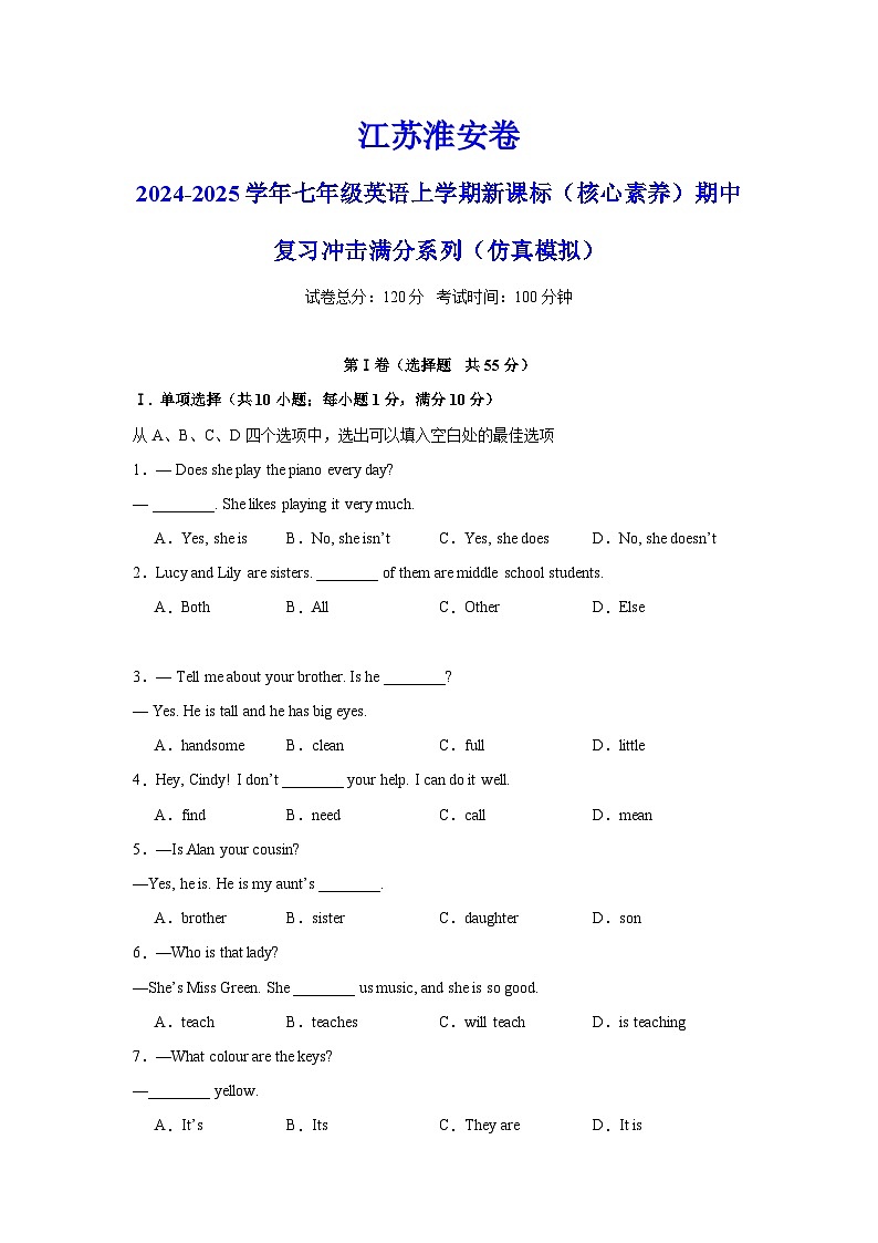 江苏淮安卷-2024-2025学年七年级英语上学期新课标（核心素养）期中复习冲击满分系列（仿真模拟）（考试版）A4第1页
