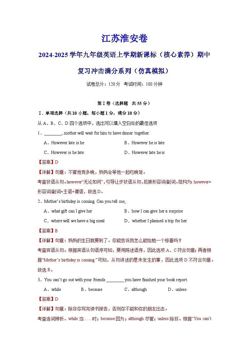 江苏淮安卷-2024-2025学年九年级英语上学期新课标（核心素养）期中复习冲击满分系列（仿真模拟）（全解全析）第1页