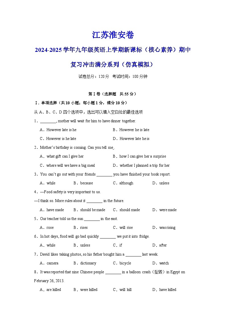 江苏淮安卷-2024-2025学年九年级英语上学期新课标（核心素养）期中复习冲击满分系列（仿真模拟）（考试版）A4第1页