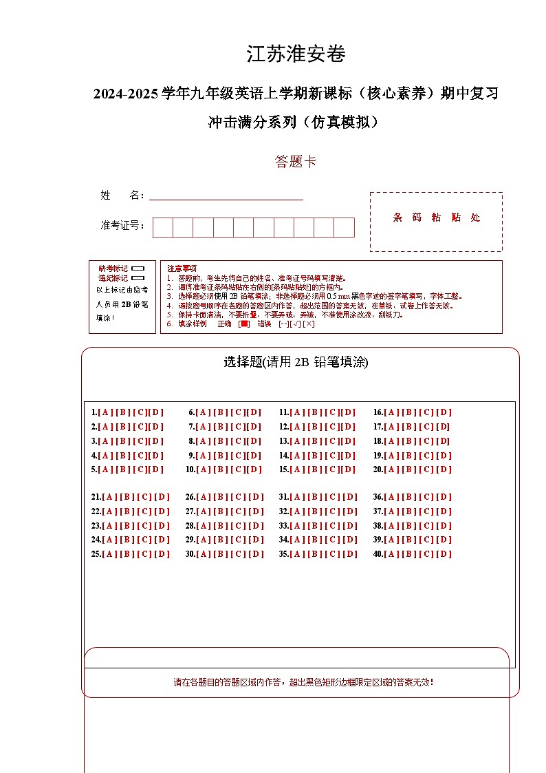 江苏淮安卷-2024-2025学年九年级英语上学期新课标（核心素养）期中复习冲击满分系列（仿真模拟） (答题卡)第1页