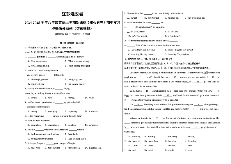 江苏淮安卷-2024-2025学年八年级英语上学期新课标（核心素养）期中复习冲击满分系列（仿真模拟）（考试版）A3第1页