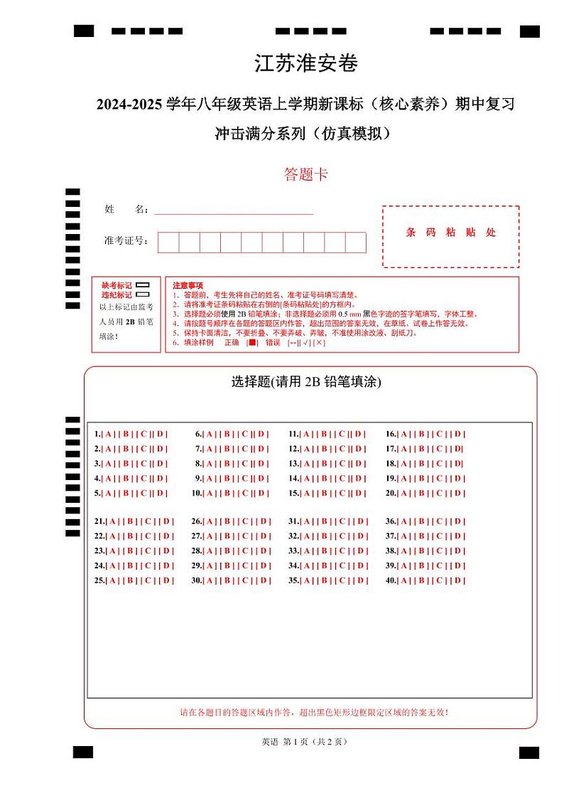 江苏淮安卷-2024-2025学年八年级英语上学期新课标（核心素养）期中复习冲击满分系列（仿真模拟） (答题卡)第1页