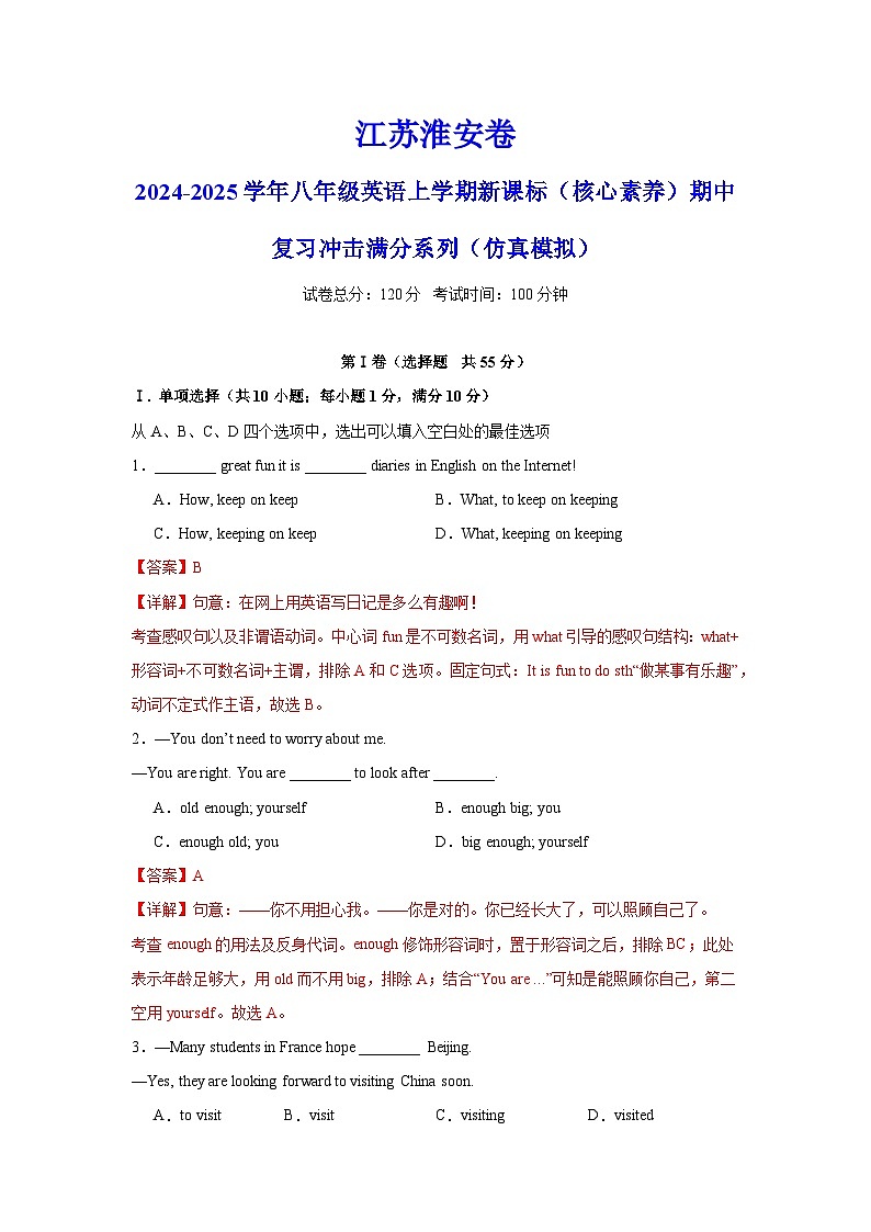 江苏淮安卷-2024-2025学年八年级英语上学期新课标（核心素养）期中复习冲击满分系列（仿真模拟）（全解全析）第1页