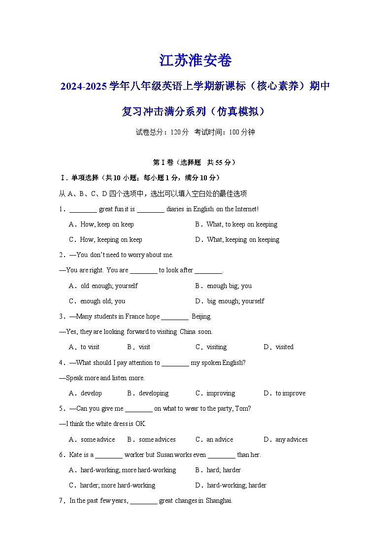 江苏淮安卷-2024-2025学年八年级英语上学期新课标（核心素养）期中复习冲击满分系列（仿真模拟）（考试版）A4第1页