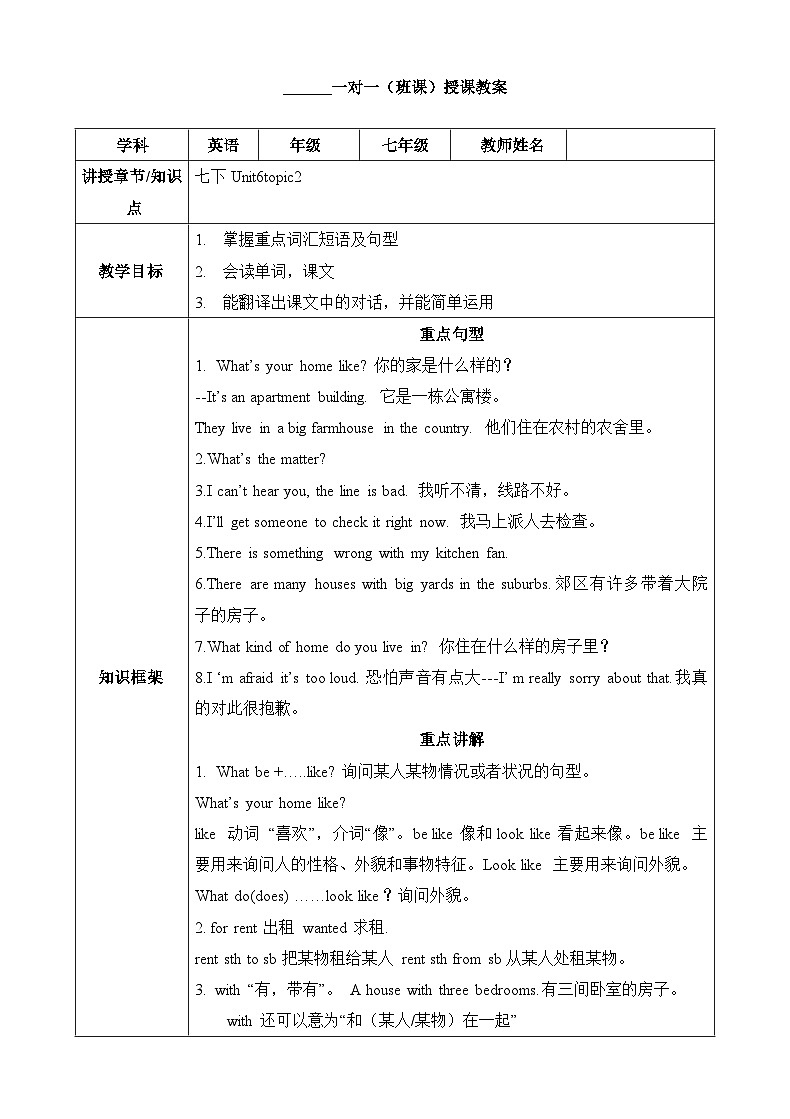 仁爱版初中英语七年级下册Unit 6 Our local area  Topic 2 My home is in an apartment building.一对一教案第1页