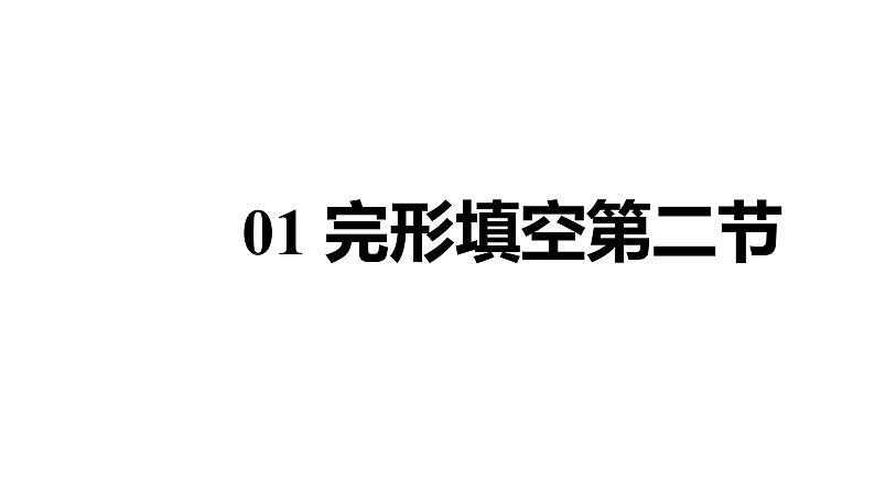 最新陕西省2024年英语中考热点备考重难专题：一材多题型精讲（完形填空第二节、短文填空、作文）【课件】04