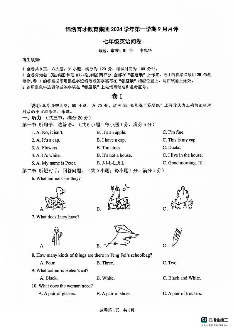 浙江省杭州锦绣·育才中学附属学校2024-2025学年七年级上学期9月月评英语试卷第1页