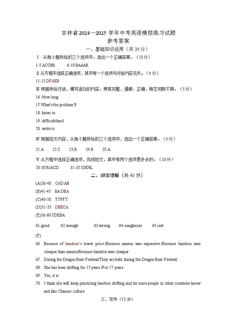 吉林省2024—2025学年中考英语模拟练习试题答案第1页