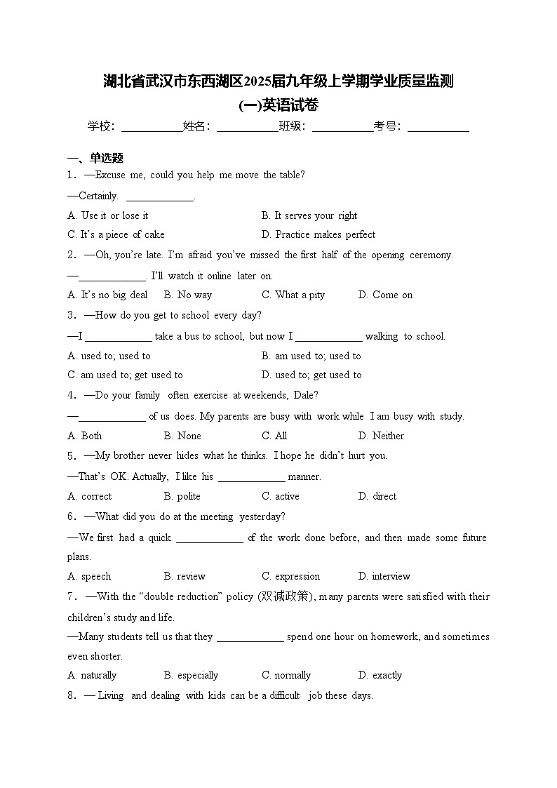 湖北省武汉市东西湖区2025届九年级上学期学业质量监测 (一)英语试卷(含答案)第1页