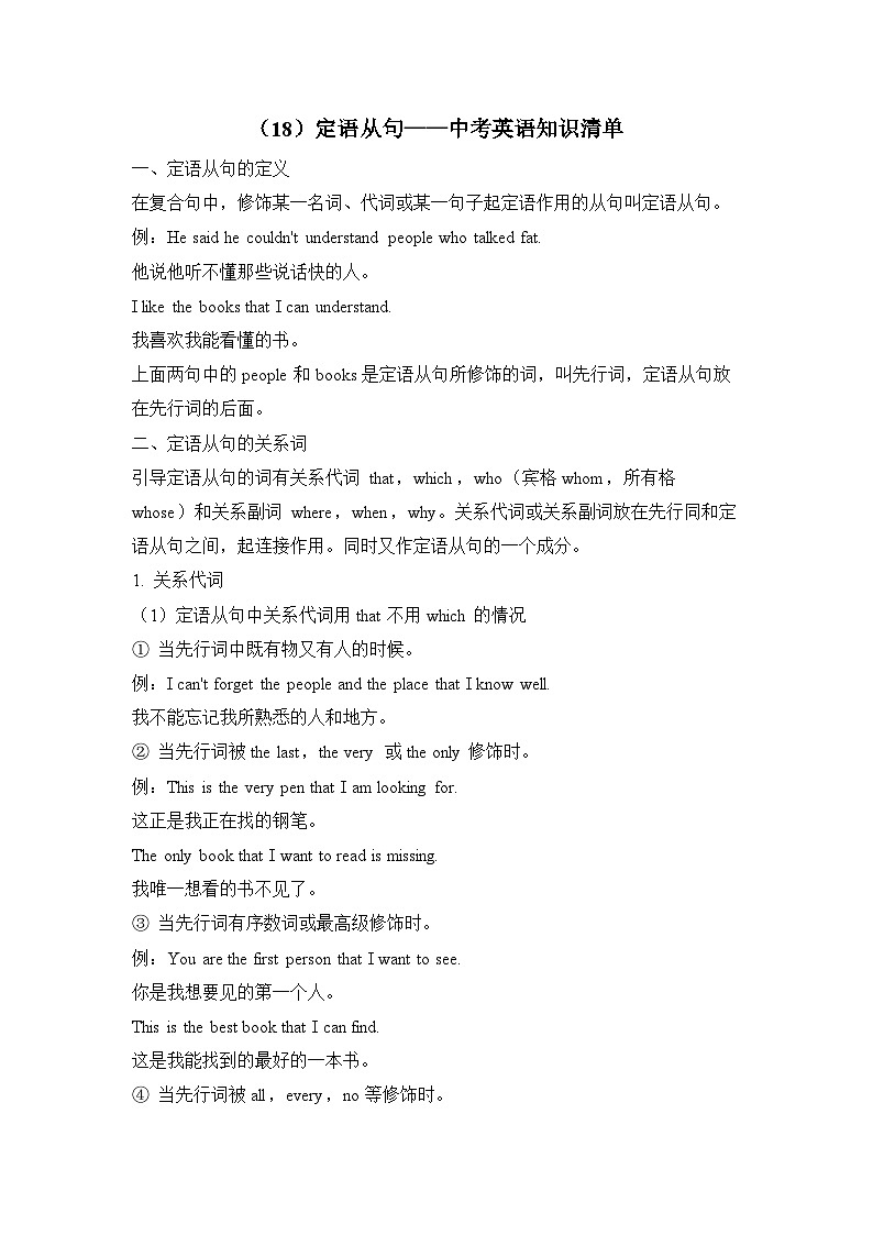中考英语二轮复习知识点清单（18）定语从句第1页