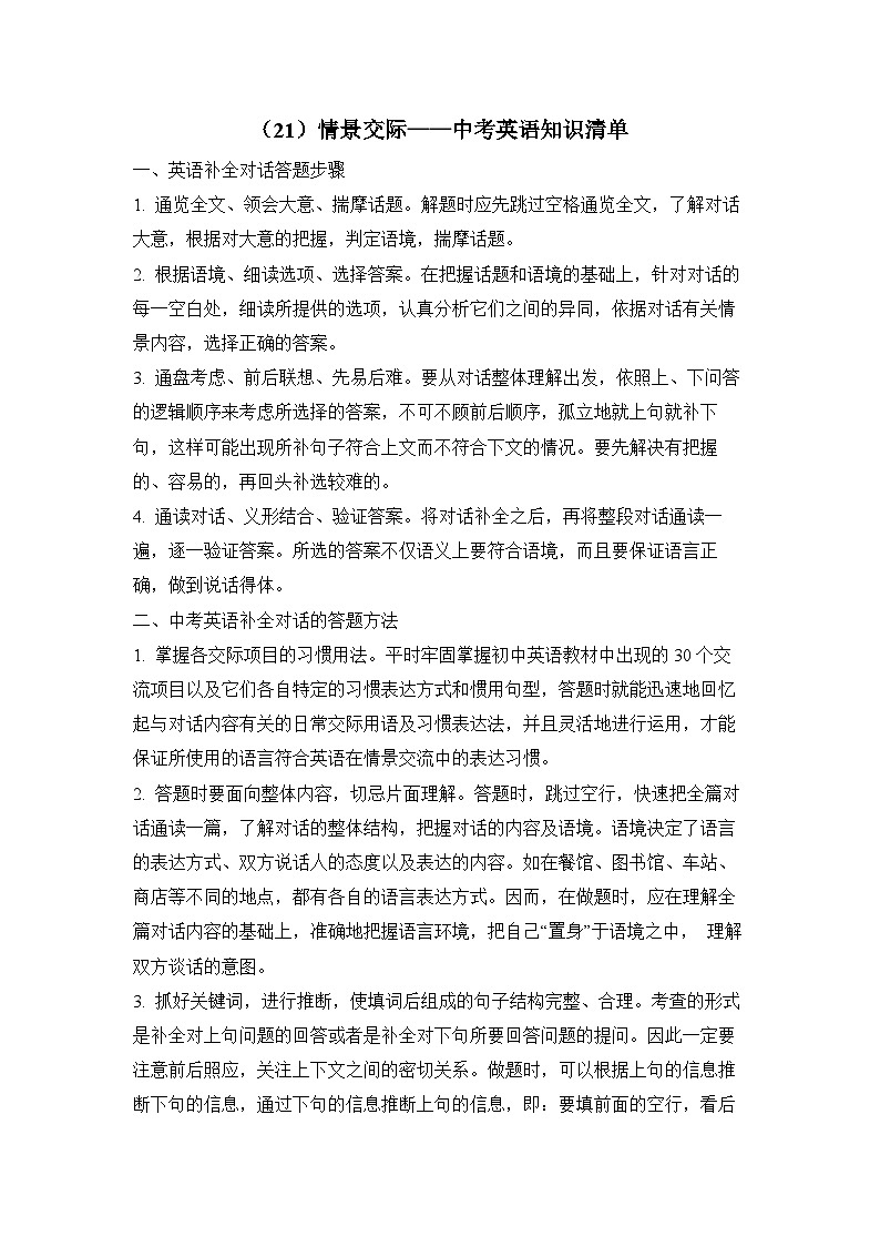 中考英语二轮复习知识点清单（21）情景交际第1页