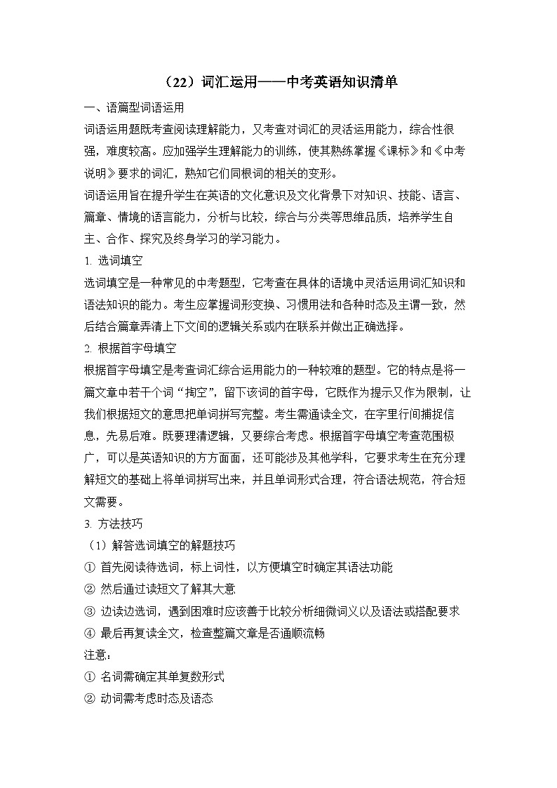 中考英语二轮复习知识点清单（22）词汇运用第1页