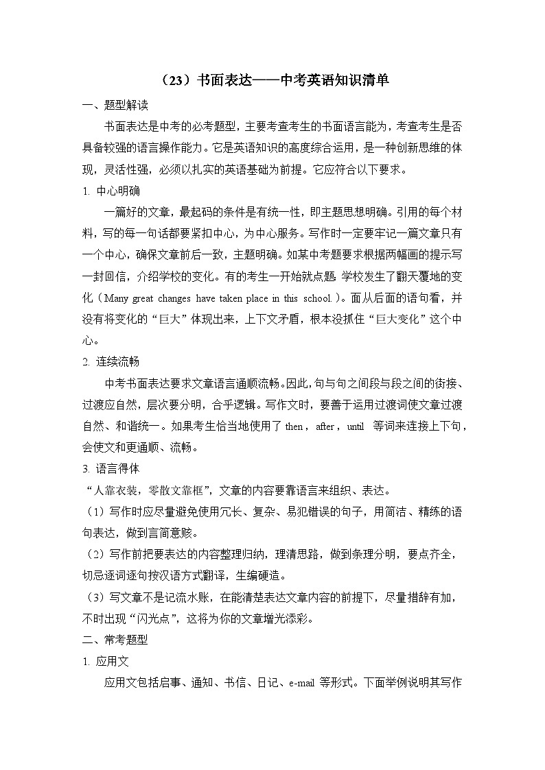中考英语二轮复习知识点清单（23）书面表达第1页