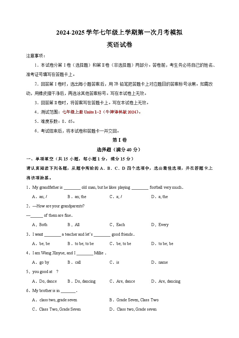 2024-2025学年七年级英语上学期第一次月考模拟卷（译林版2024新教材）第1页