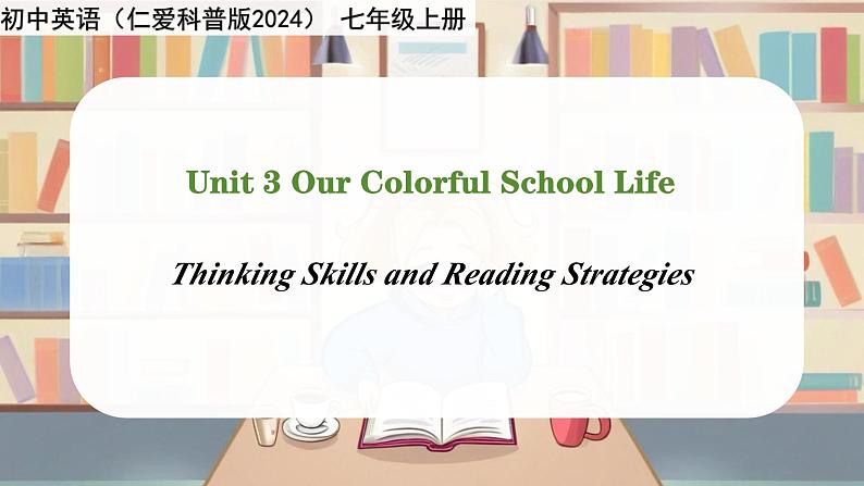 Unit 3 Our Colorful School Life! Thinking Skills and Reading Strategies - 七年级英语上册同步课件（仁爱版2024）01