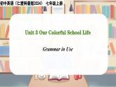 Unit 3 Our Colorful School Life！Grammar in Use - 七年级英语上册同步课件（仁爱版2024）
