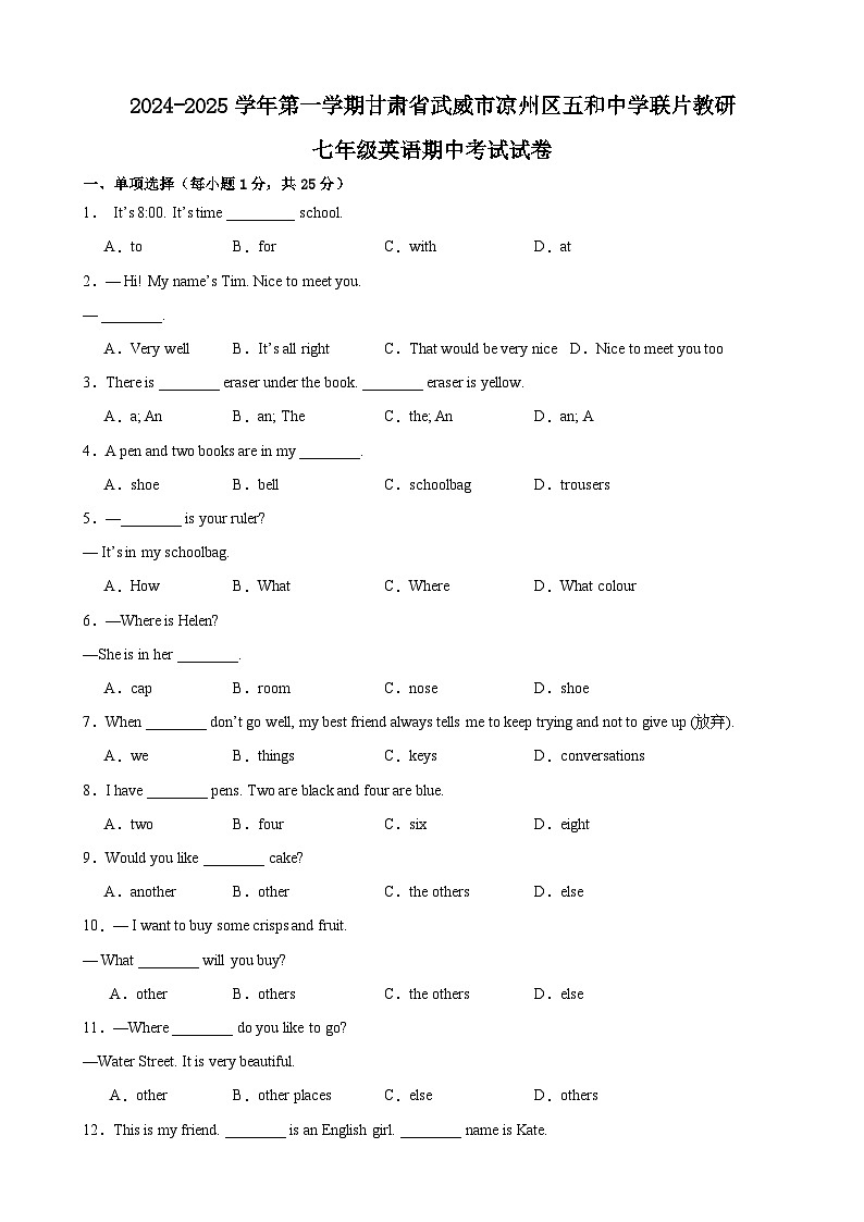 甘肃省武威市凉州区五和中学联片教研2024-2025学年八年级上学期10月期中英语试题第1页