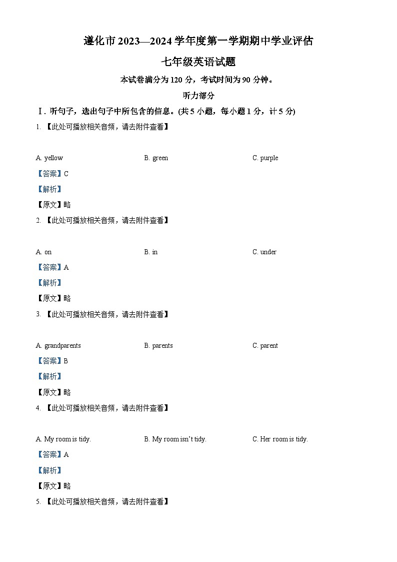 河北省唐山市遵化市2023-2024学年七年级上学期期中英语试题（含听力）（解析版）第1页