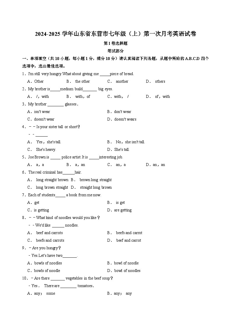 山东省东营市2024-2025学年七年级上学期第一次月考英语试卷01