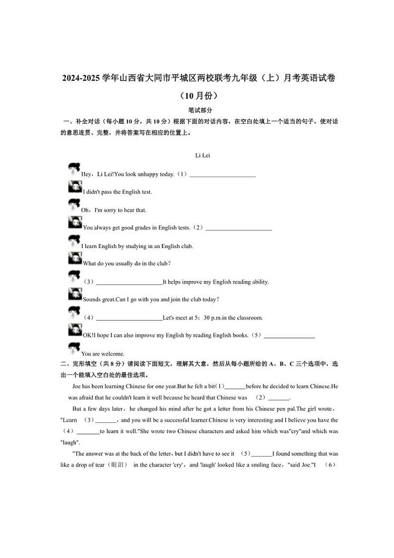 山西省大同市平城区两校联考2024～2025学年九年级上学期（10月份）月考英语试卷（含答案）第1页