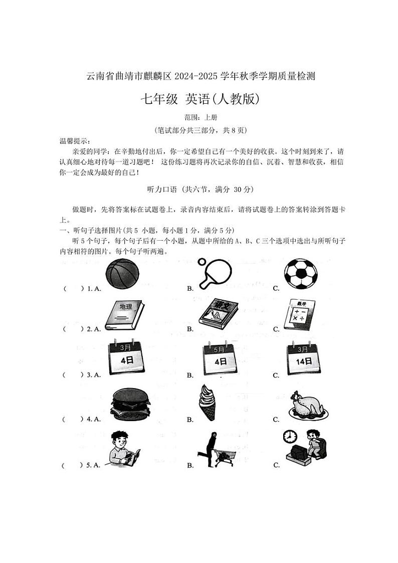 云南省曲靖市麒麟区2024～2025学年七年级上学期质量检测月考英语试卷（含答案）第1页