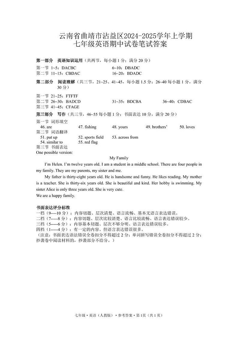 云南省曲靖市沾益区2024-2025学年上学期七年级英语期中试卷笔试答案第1页