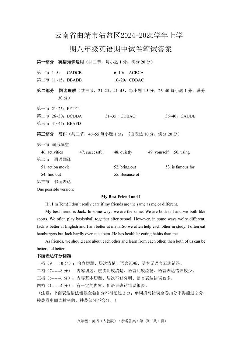 云南省曲靖市沾益区2024-2025学年上学期八年级英语期中试卷笔试答案第1页
