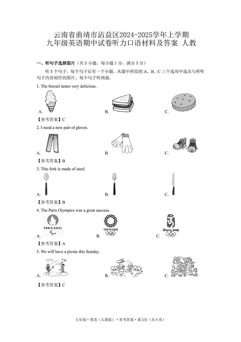 云南省曲靖市沾益区2024-2025学年上学期九年级英语期中试卷听力口语材料及答案 人教第1页