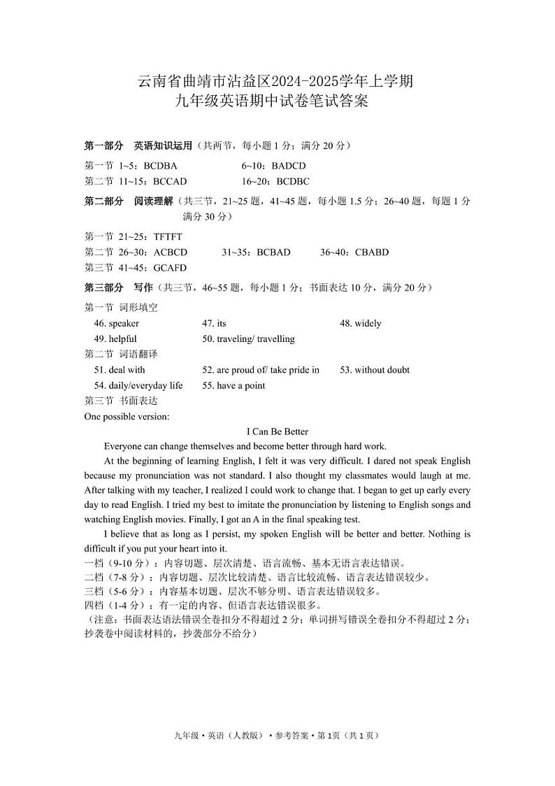 云南省曲靖市沾益区2024-2025学年上学期九年级英语期中试卷笔试答案第1页