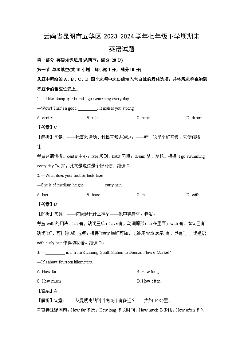 云南省昆明市五华区2023-2024学年七年级下学期期末英语试题第1页