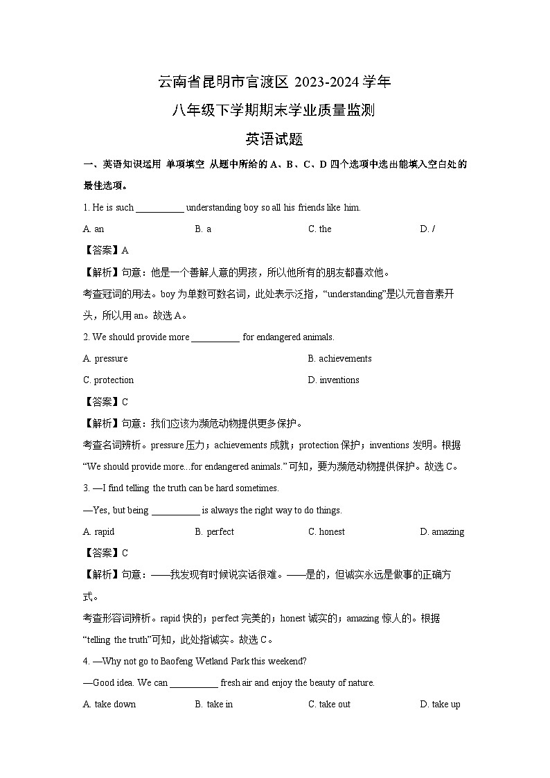 云南省昆明市官渡区2023-2024学年八年级下学期期末学业质量监测英语试题(解析版)01