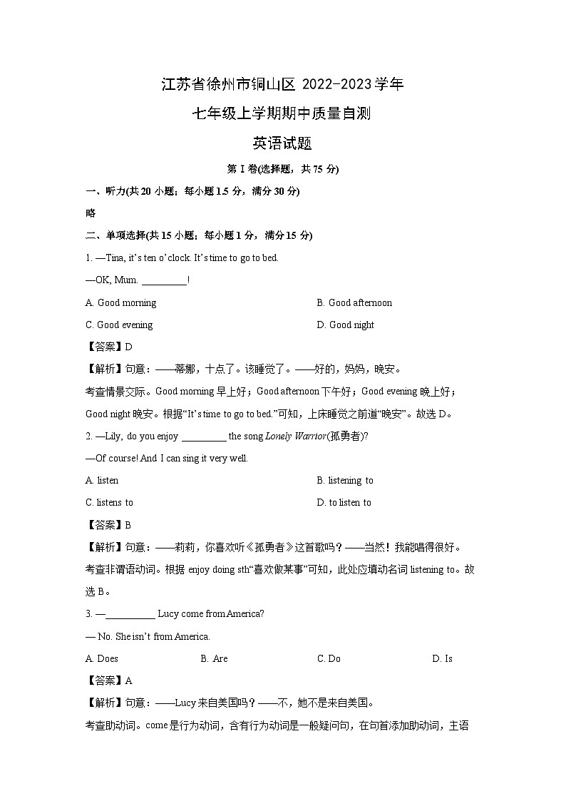 江苏省徐州市铜山区2022-2023学年七年级上学期期中质量自测英语试题(解析版)第1页