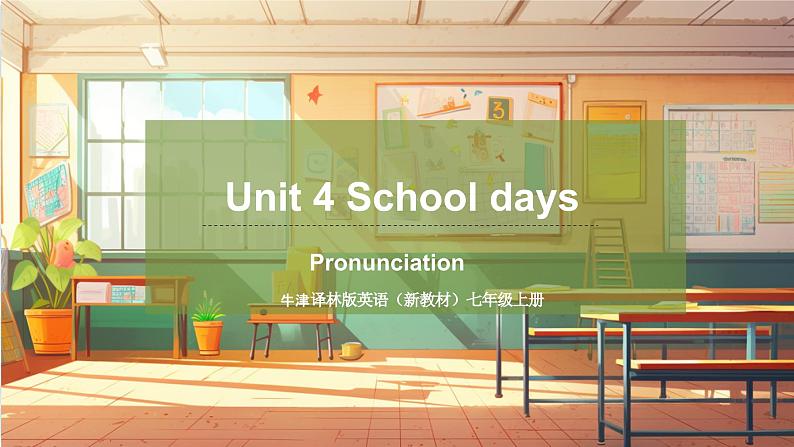 【新教材】牛津译林版英语七年级上册Unit4 School days 第4课时 Pronunciation课件+单元整体教学设计+课时教案01