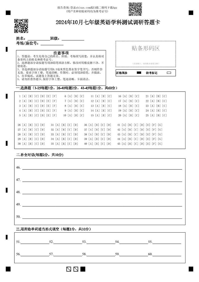 2024年10月七年级英语学科测试调研答题卡(1)第1页