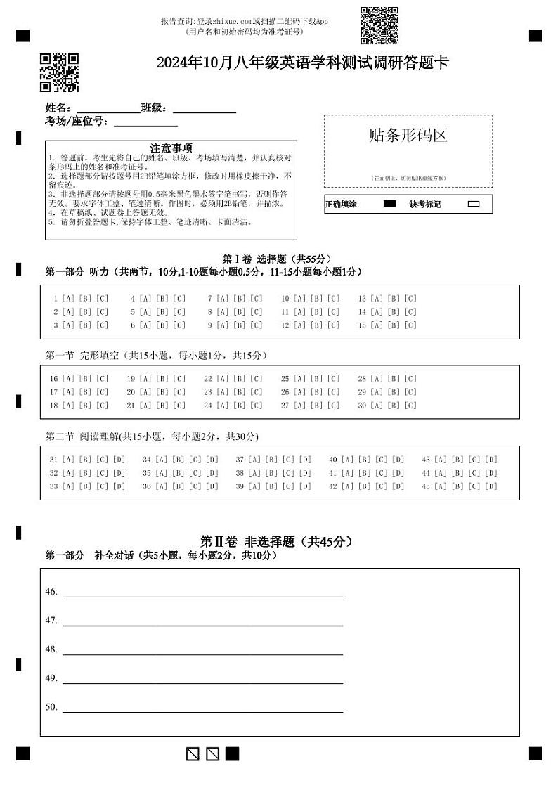 2024年10月八年级英语学科测试调研答题卡 (2)第1页