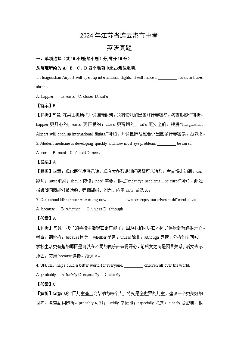 2024年江苏省连云港市中考真题(1)英语试卷（解析版）第1页