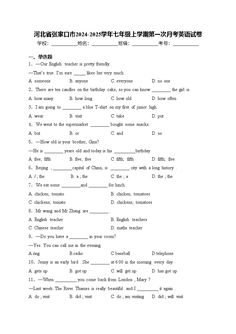 河北省张家口市2024-2025学年七年级上学期第一次月考英语试卷(含答案)第1页