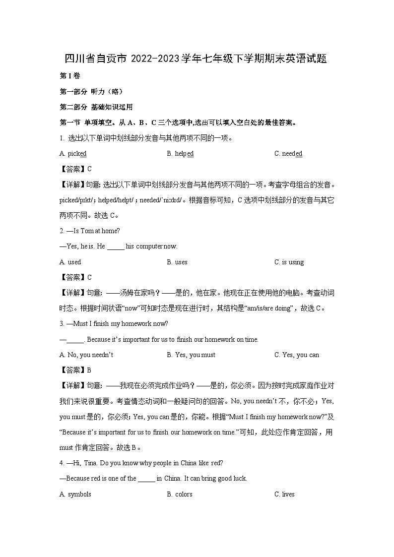 四川省自贡市2022-2023学年七年级下学期期末英语试卷(解析版)第1页
