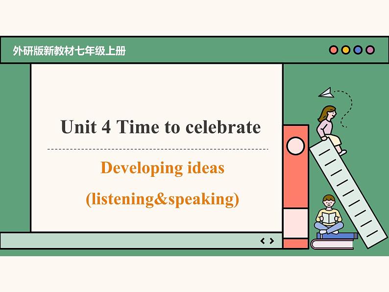 主题情境2024新教材课件 Unit 4 Time to celebrate Developing Ideas Listening&speaking(含音视频）外研版七上第1页