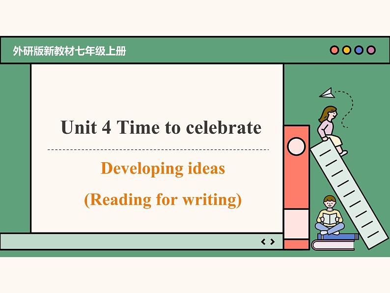 主题情境2024新教材课件 Unit 4 Time to celebrate Developing Ideas Reading for writing(含音视频）外研版七上第1页