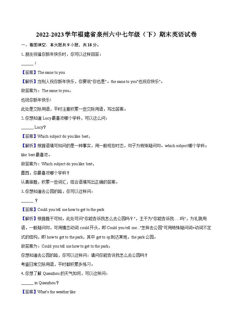 2022-2023学年福建省泉州六中七年级（下）期末英语试卷-教师用卷第1页