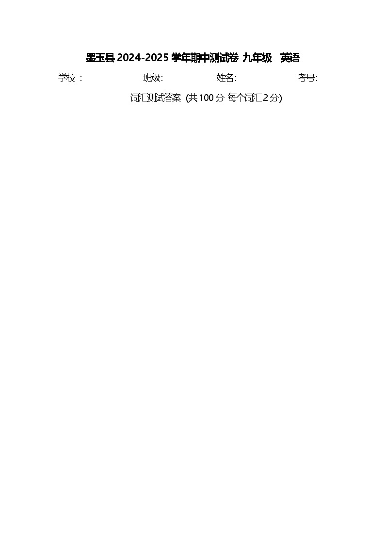 新疆维吾尔自治区和田地区墨玉县2024-2025学年九年级上学期10月期中考试英语试题01