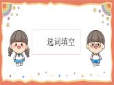 期中选词填空专项复习 课件  人教版英语七年级上册