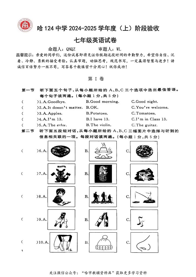 黑龙江省哈尔滨市第一二四中学校2024-2025学年七年级上学期期中考试英语试题第1页