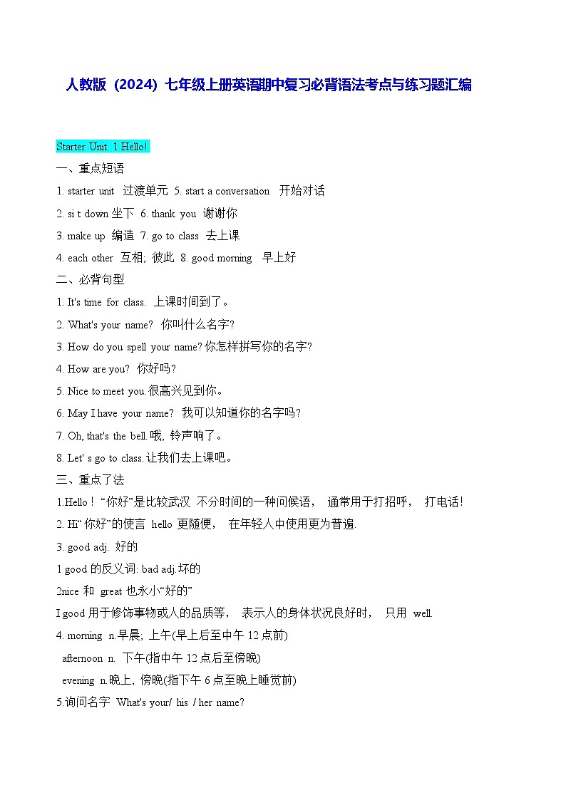 人教版（2024）七年级上册英语期中复习必背语法考点与练习题汇编（含答案）第1页