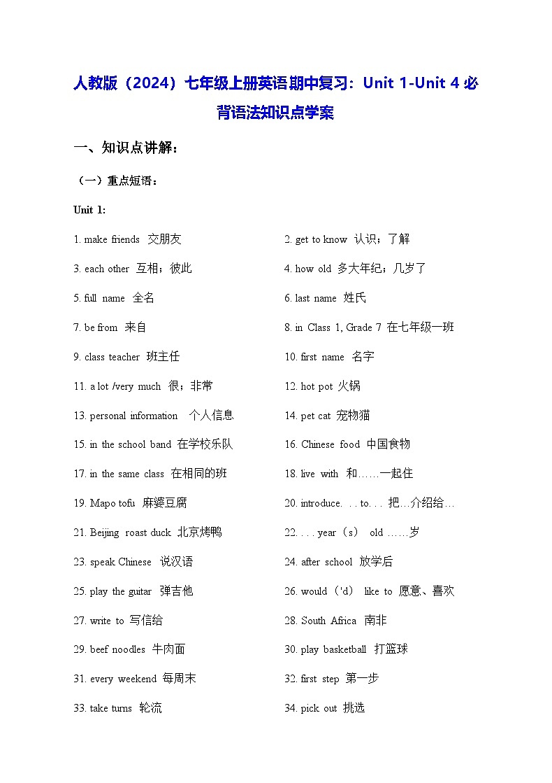 人教版（2024）七年级上册英语期中复习：Unit 1-Unit 4必背语法知识点学案第1页