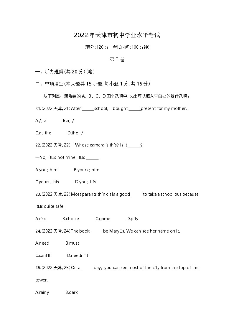 2022天津中考英语试卷+答案+解析(word整理版)01