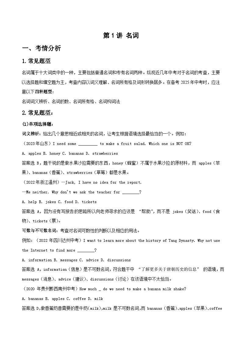 第1讲 中考必考语法专项（名词）（解析版）-2025年精编中考英语语法高效复习第1页
