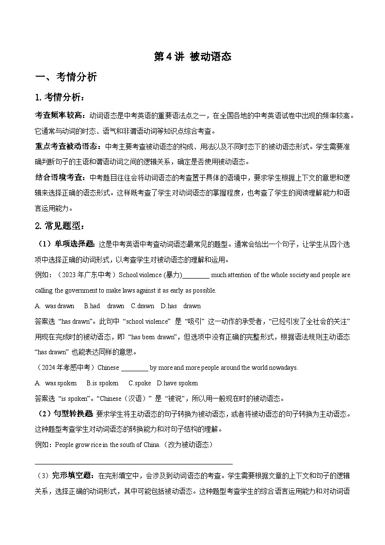 第4讲 中考必考语法专项（被动语态）（原卷版）-2025年精编中考英语语法高效复习第1页