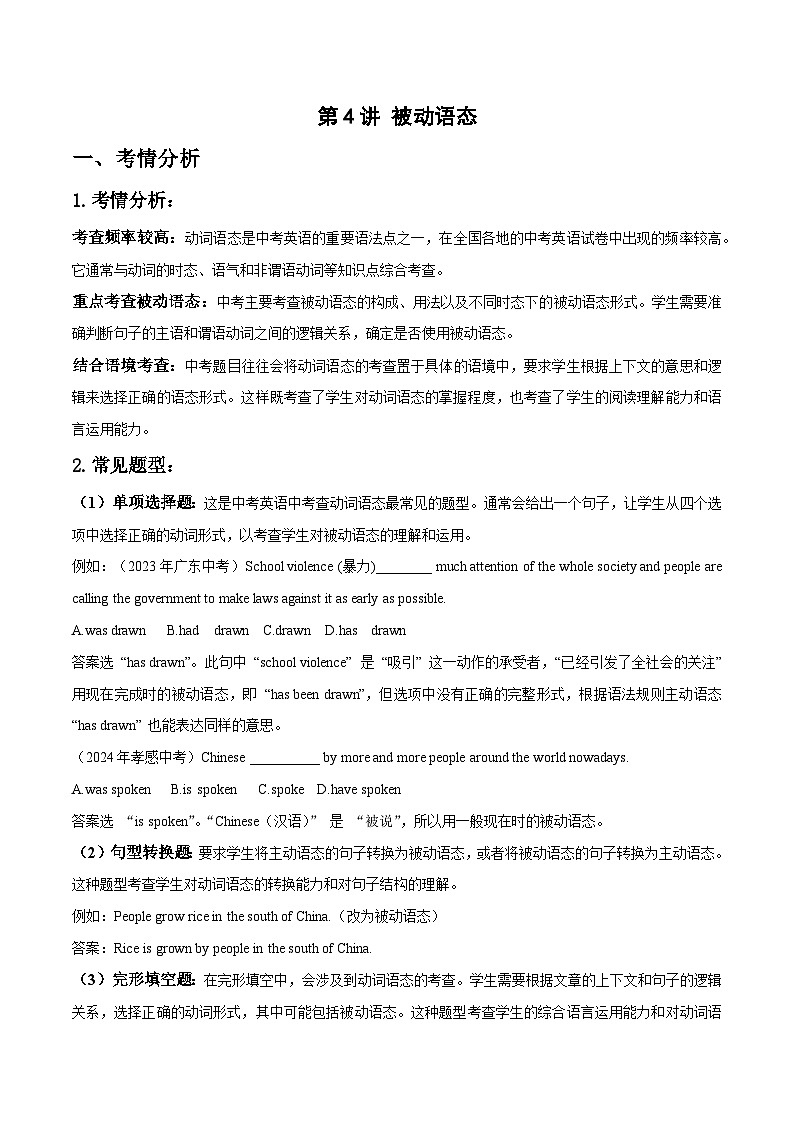 第4讲 中考必考语法专项（被动语态）（解析版）-2025年精编中考英语语法高效复习第1页